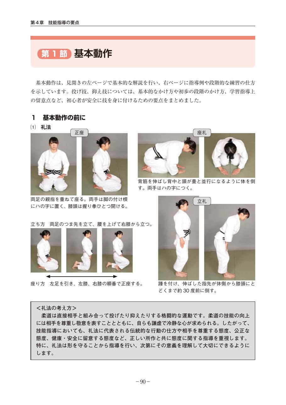 Page 90 of the MEXT judo teaching guide, in Japanese, with photograph sequences of the technique.