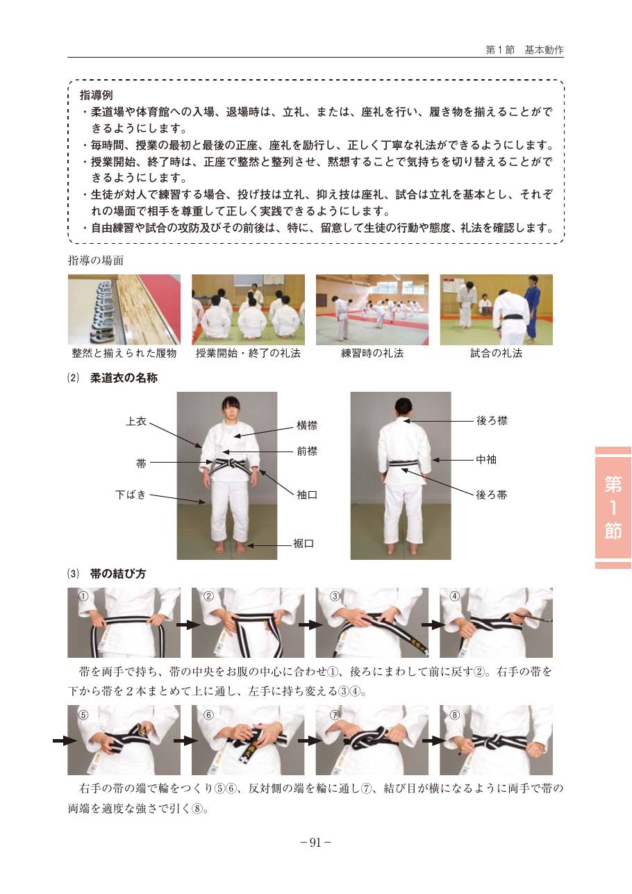 Page 91 of the MEXT judo teaching guide, in Japanese, with photograph sequences of the technique.
