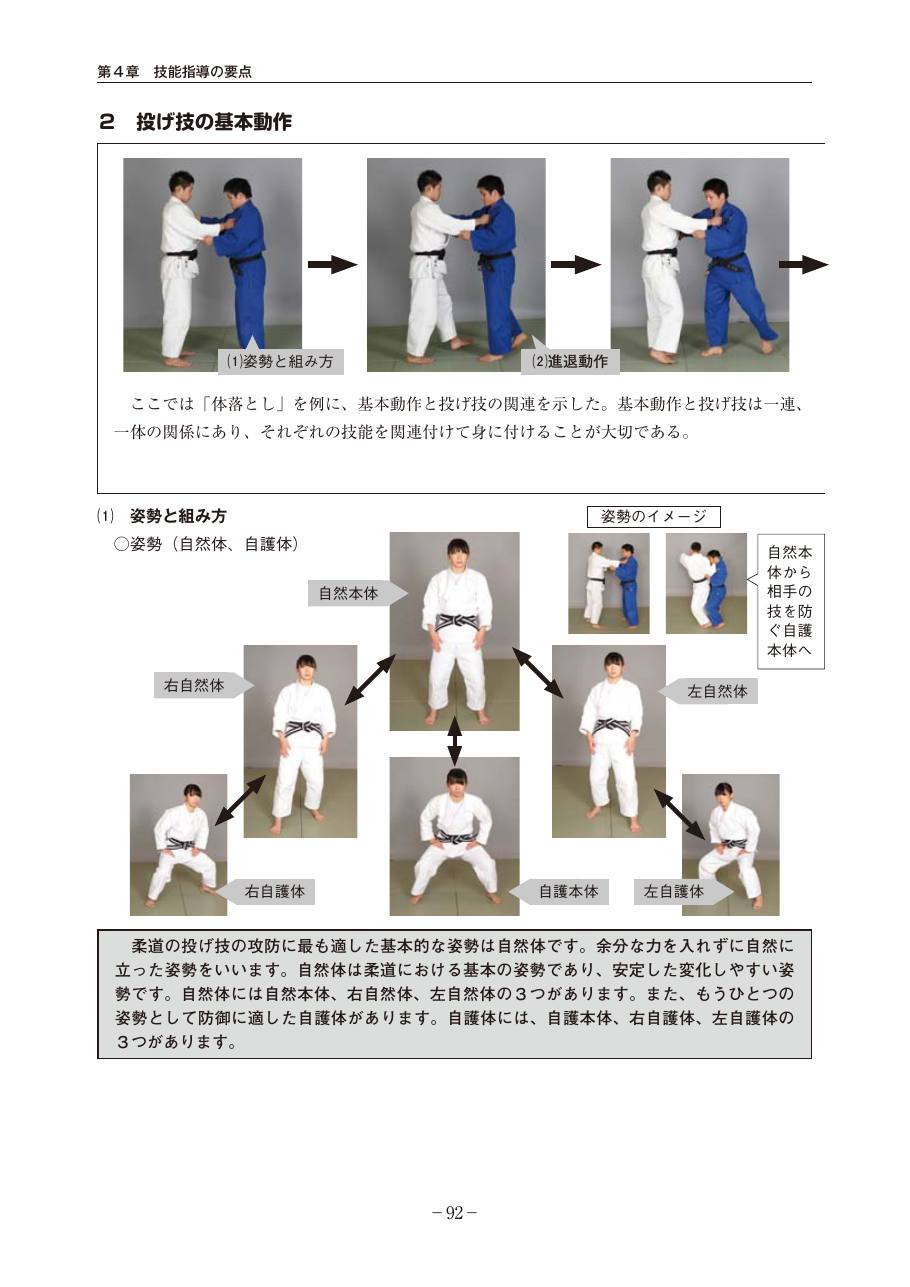 Page 92 of the MEXT judo teaching guide, in Japanese, with photograph sequences of the technique.