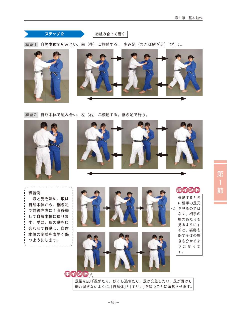 Page 95 of the MEXT judo teaching guide, in Japanese, with photograph sequences of the technique.
