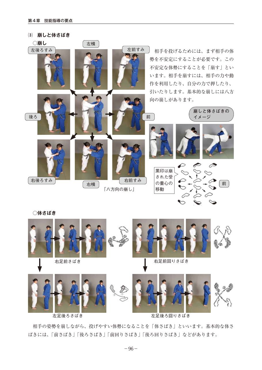 Page 96 of the MEXT judo teaching guide, in Japanese, with photograph sequences of the technique.