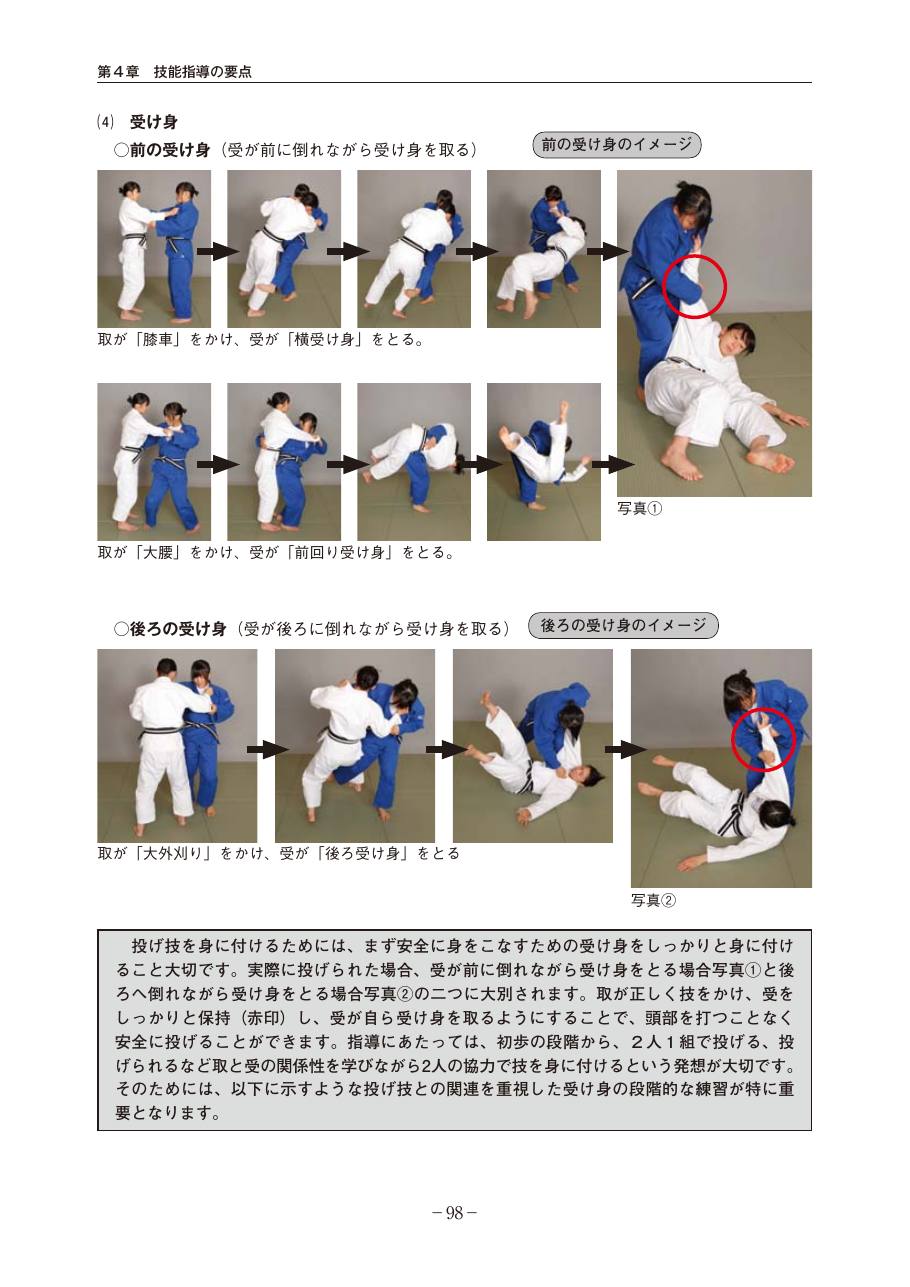 Page 98 of the MEXT judo teaching guide, in Japanese, with photograph sequences of the technique.
