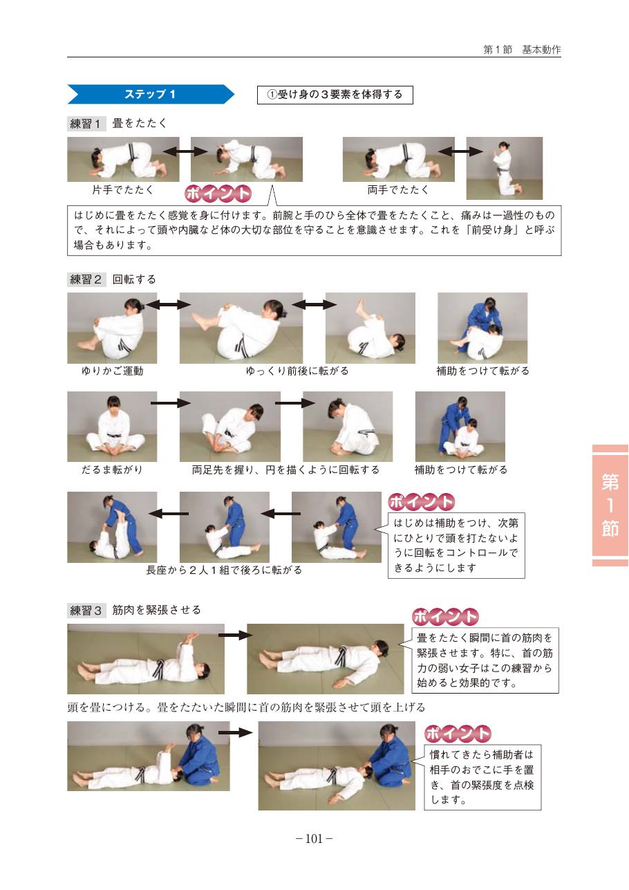 Page 101 of the MEXT judo teaching guide, in Japanese, with photograph sequences of the technique.