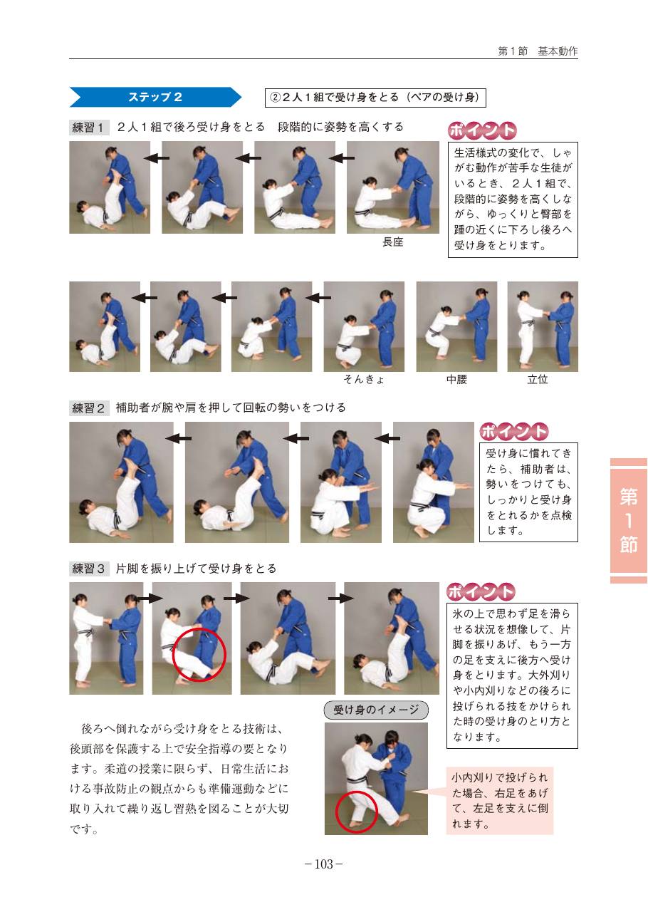 Page 103 of the MEXT judo teaching guide, in Japanese, with photograph sequences of the technique.
