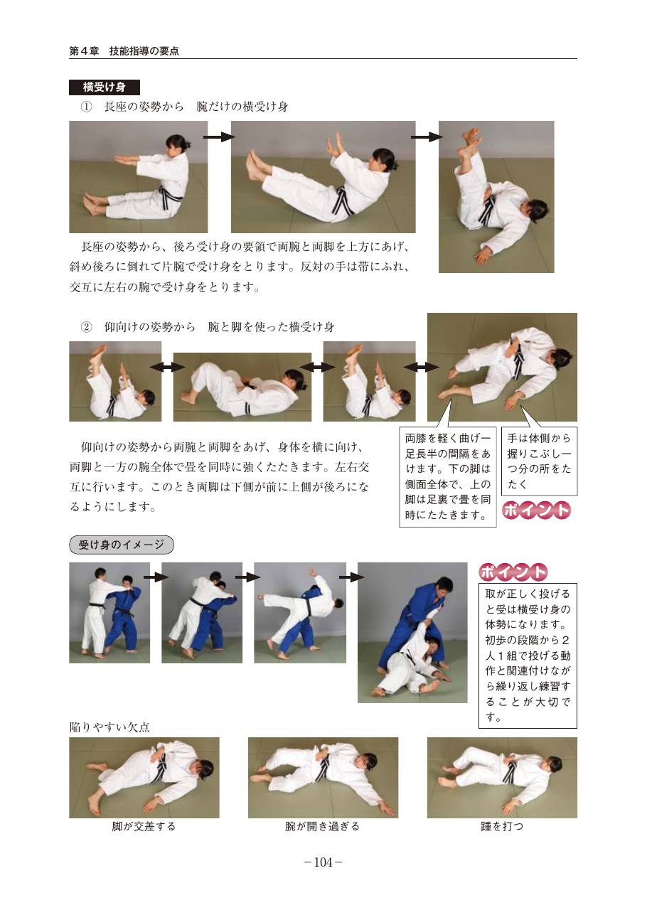 Page 104 of the MEXT judo teaching guide, in Japanese, with photograph sequences of the technique.