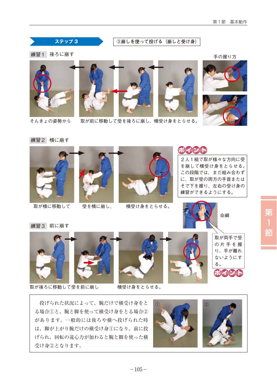 Page 105 of the MEXT judo teaching guide, in Japanese, with photograph sequences of the technique.