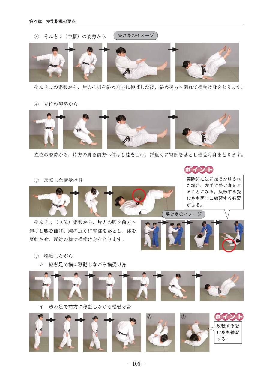 Page 106 of the MEXT judo teaching guide, in Japanese, with photograph sequences of the technique.