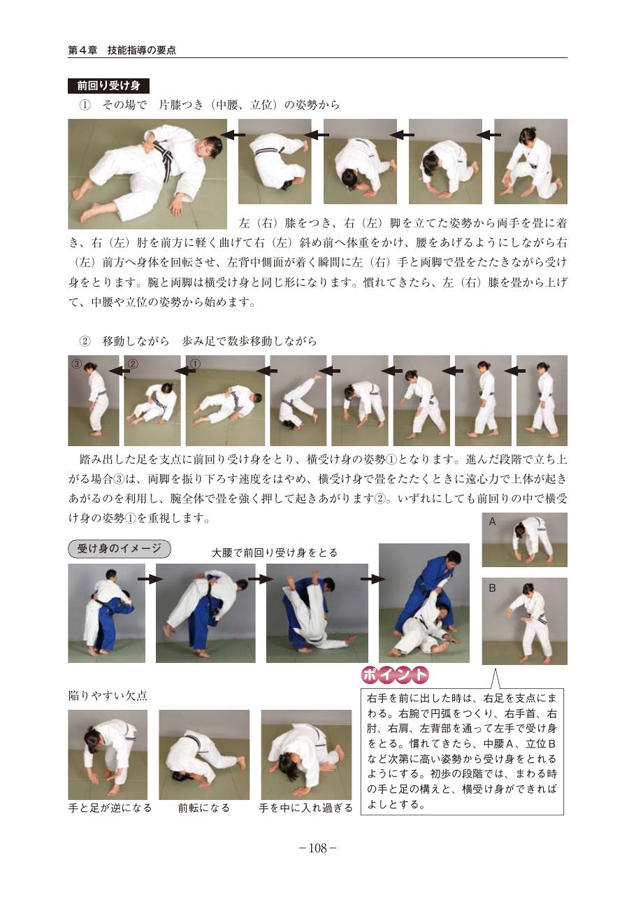 Page 108 of the MEXT judo teaching guide, in Japanese, with photograph sequences of the technique.