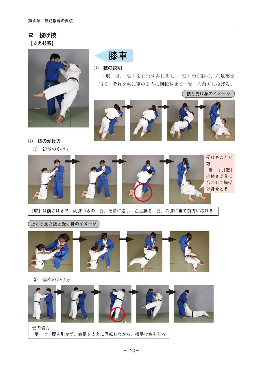 Page 120 of the MEXT judo teaching guide, in Japanese, with photograph sequences of the technique.