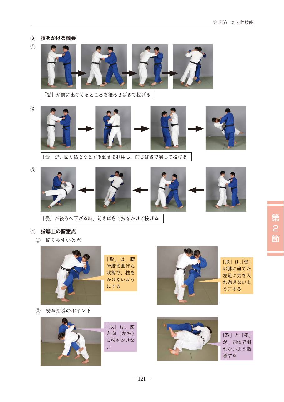 Page 121 of the MEXT judo teaching guide, in Japanese, with photograph sequences of the technique.