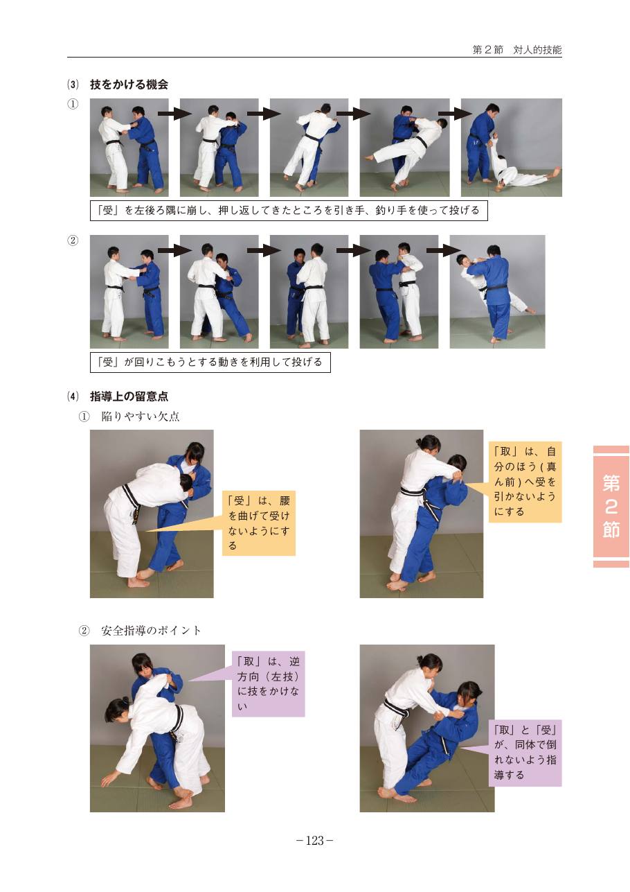 Page 123 of the MEXT judo teaching guide, in Japanese, with photograph sequences of the technique.
