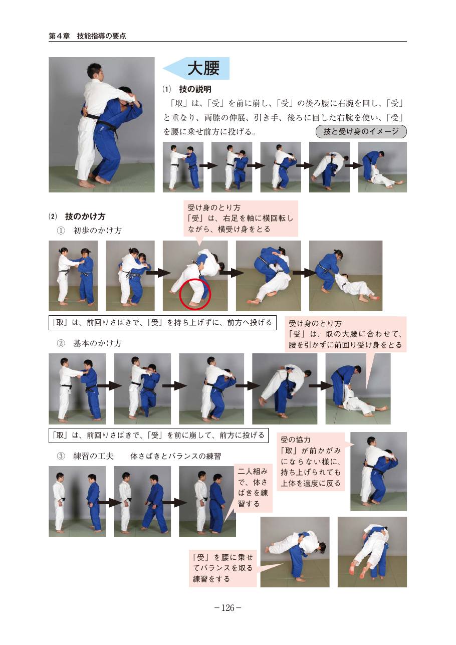 Page 126 of the MEXT judo teaching guide, in Japanese, with photograph sequences of the technique.