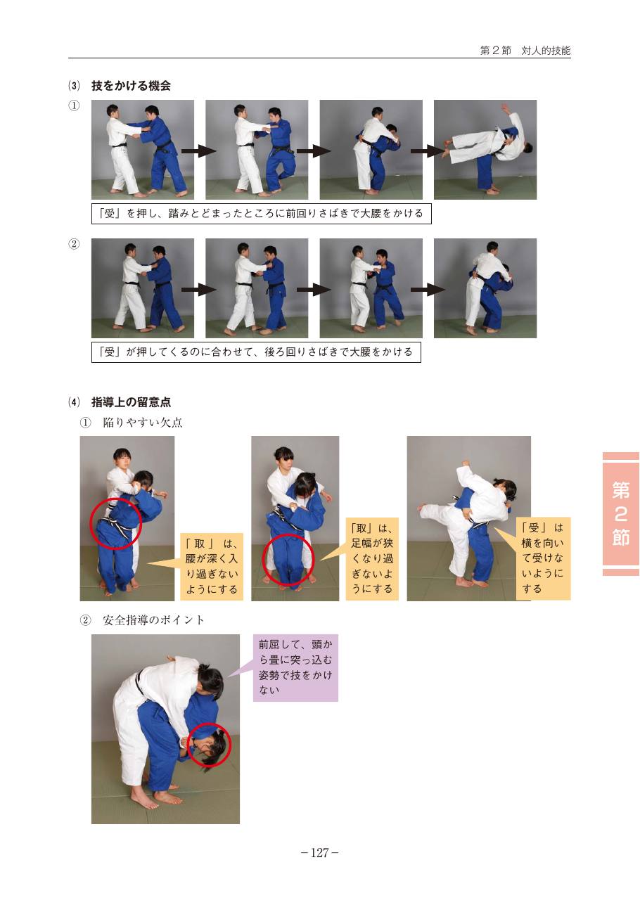 Page 127 of the MEXT judo teaching guide, in Japanese, with photograph sequences of the technique.