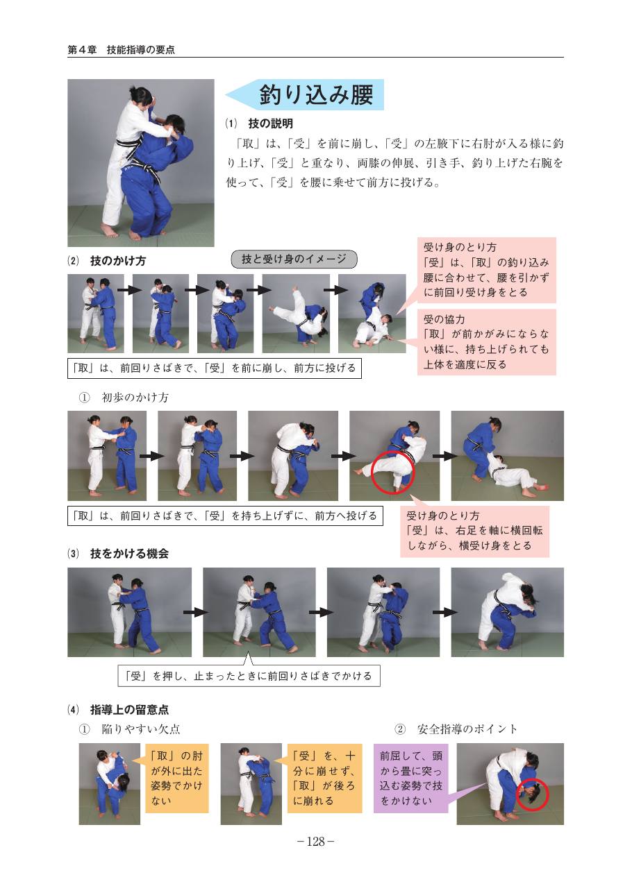 Page 128 of the MEXT judo teaching guide, in Japanese, with photograph sequences of the technique.