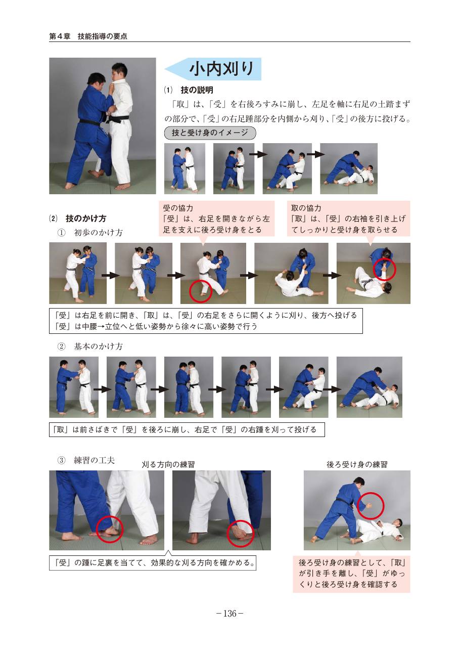 Page 136 of the MEXT judo teaching guide, in Japanese, with photograph sequences of the technique.