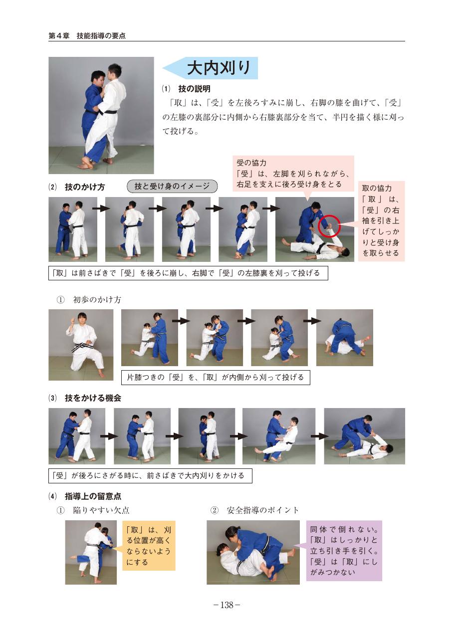 Page 138 of the MEXT judo teaching guide, in Japanese, with photograph sequences of the technique.