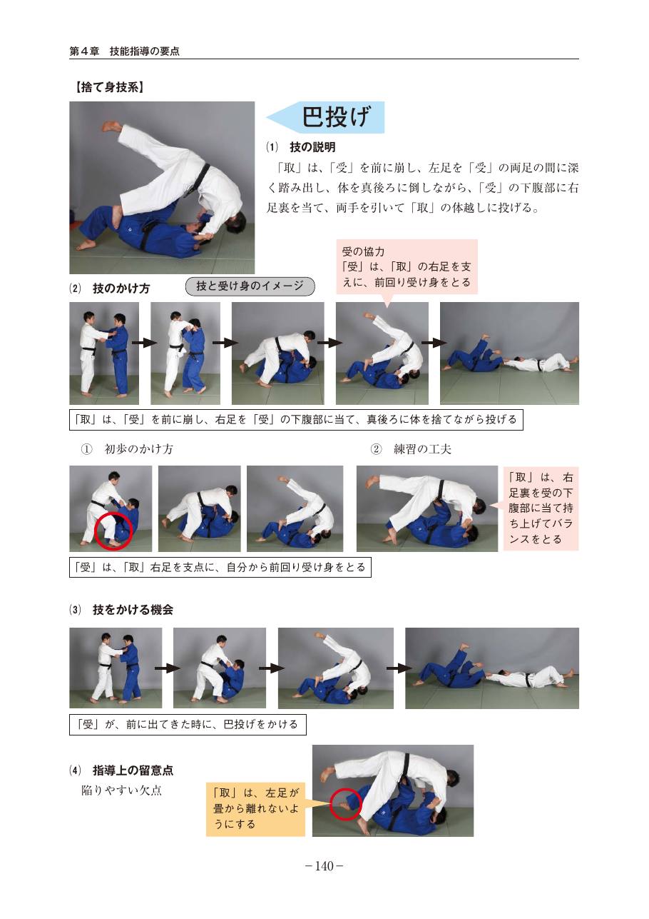 Page 140 of the MEXT judo teaching guide, in Japanese, with photograph sequences of the technique.