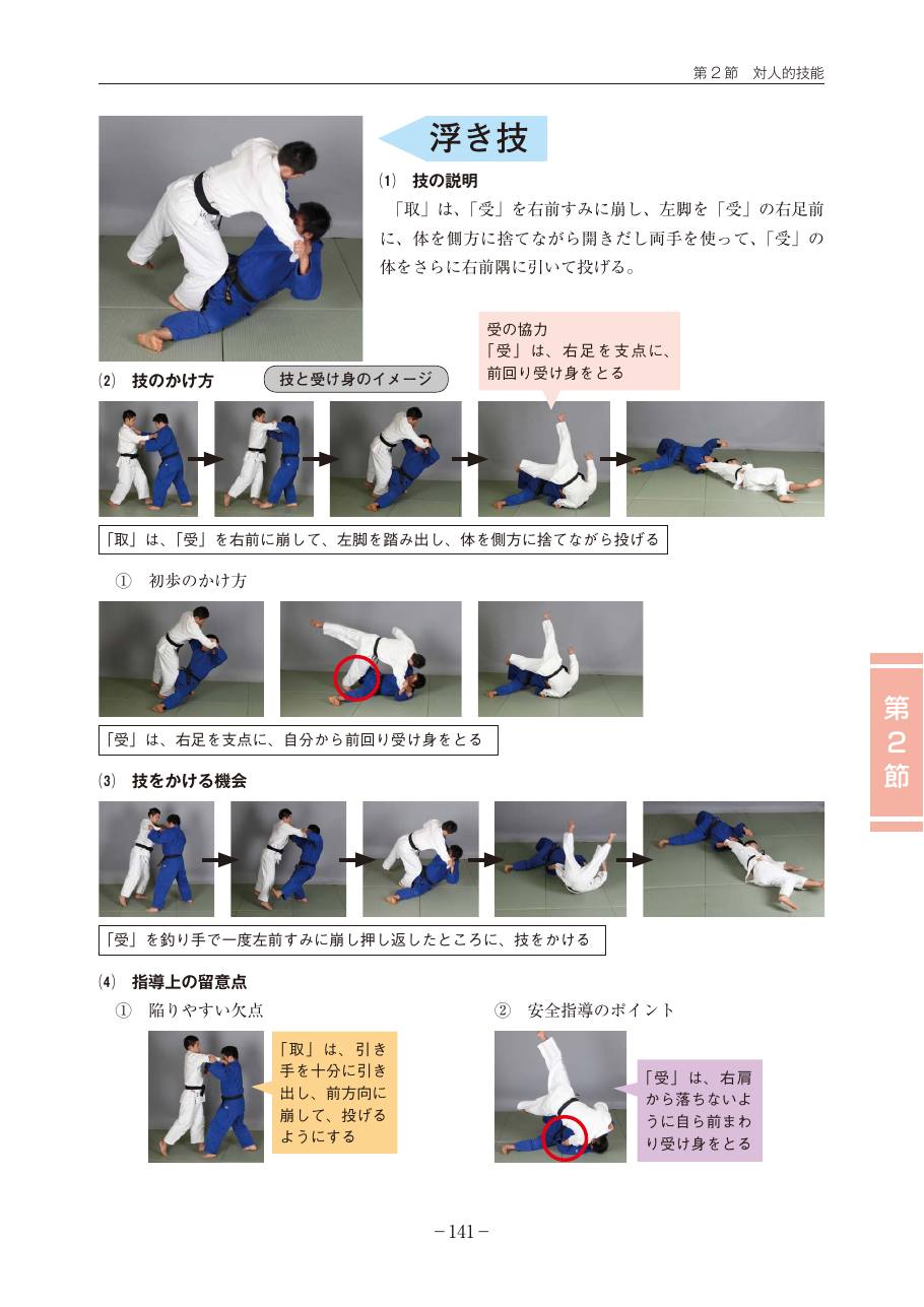 Page 141 of the MEXT judo teaching guide, in Japanese, with photograph sequences of the technique.