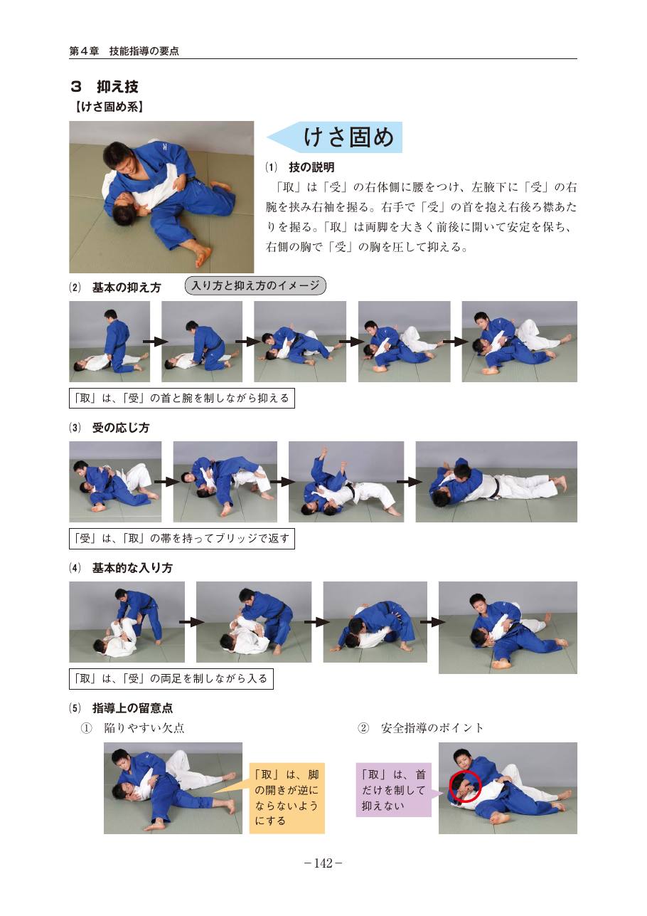 Page 142 of the MEXT judo teaching guide, in Japanese, with photograph sequences of the technique.