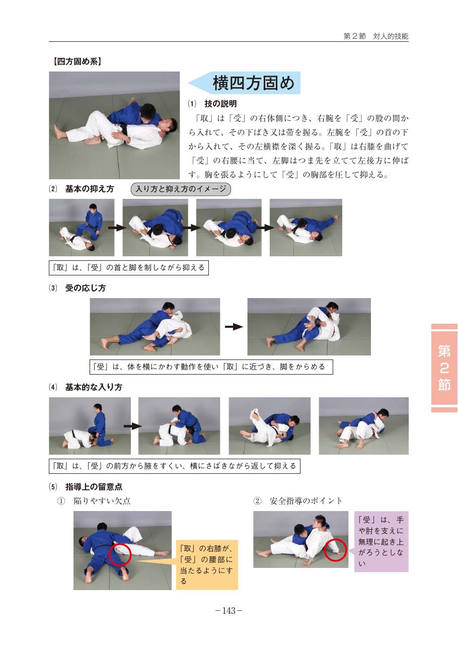 Page 143 of the MEXT judo teaching guide, in Japanese, with photograph sequences of the technique.