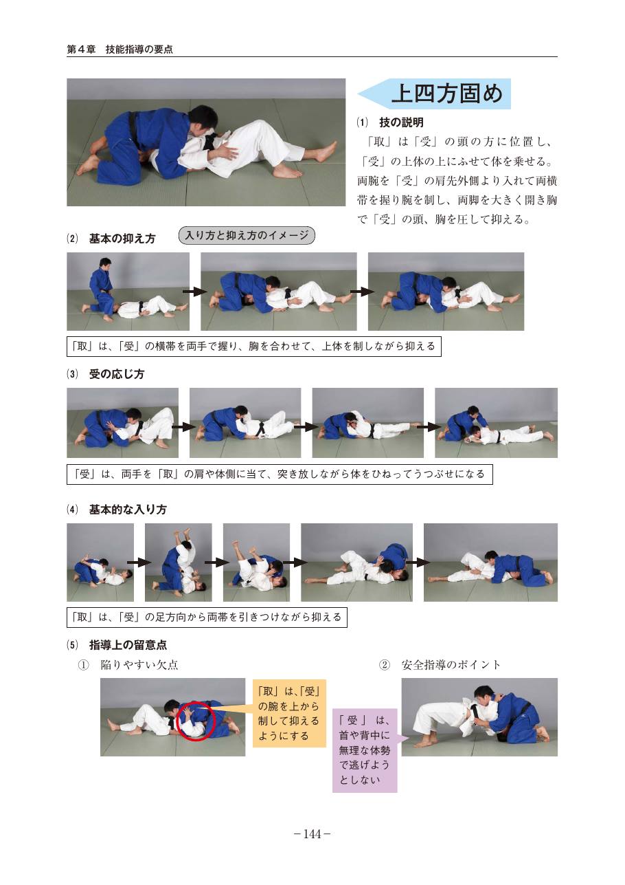 Page 144 of the MEXT judo teaching guide, in Japanese, with photograph sequences of the technique.