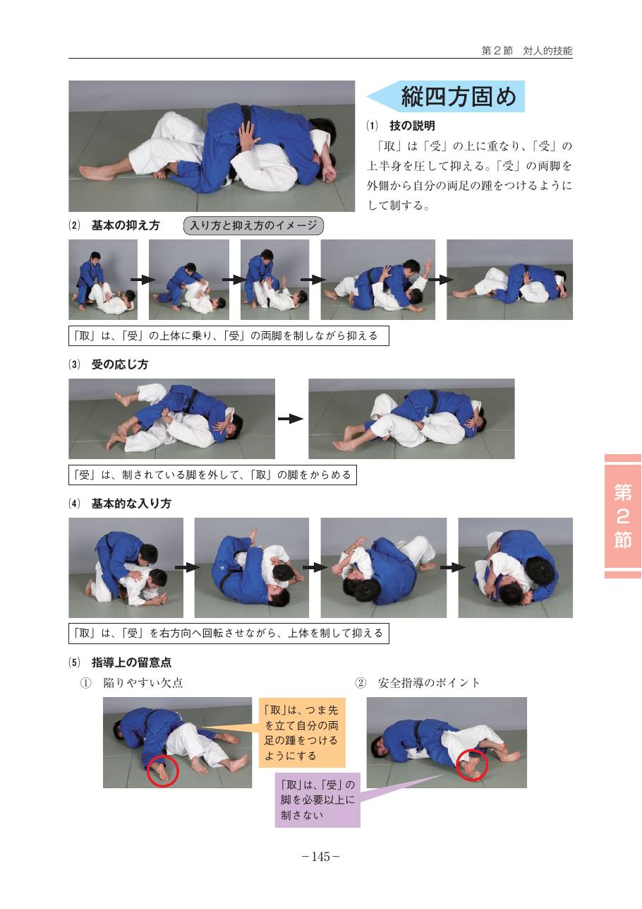 Page 145 of the MEXT judo teaching guide, in Japanese, with photograph sequences of the technique.