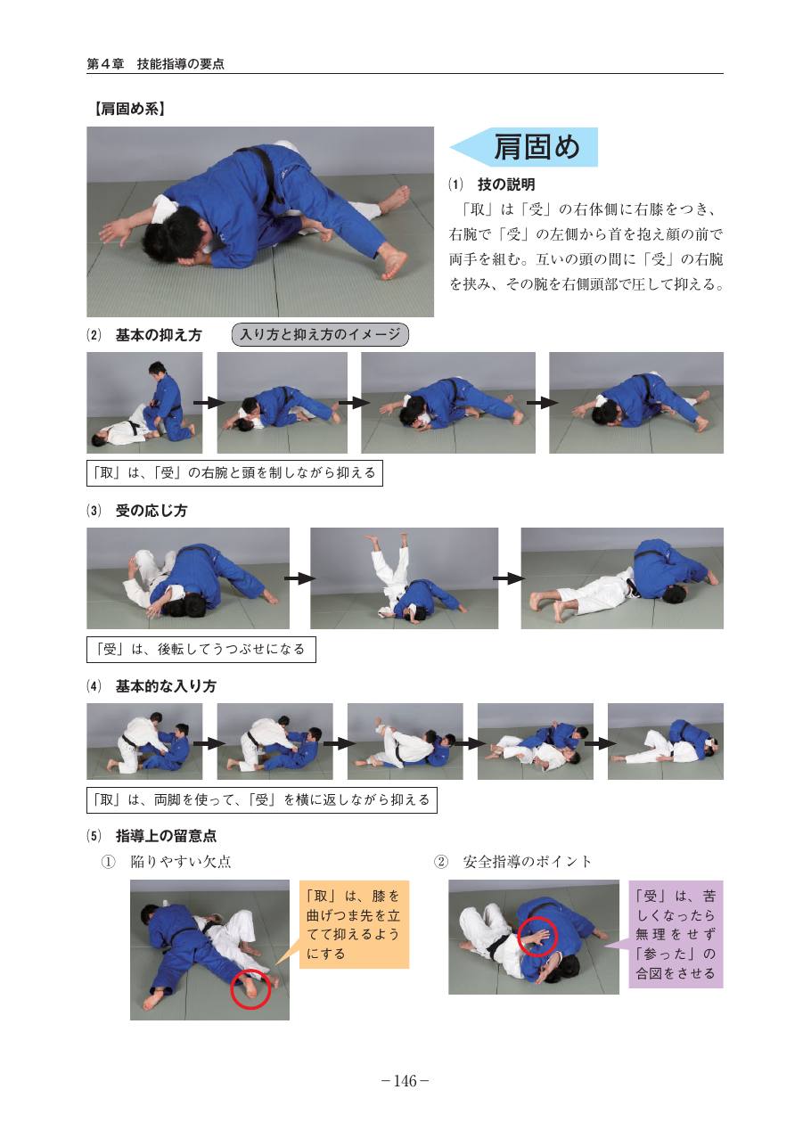 Page 146 of the MEXT judo teaching guide, in Japanese, with photograph sequences of the technique.