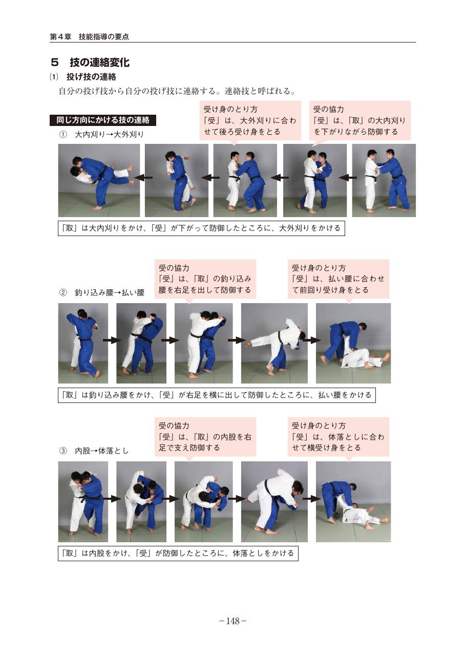 Page 148 of the MEXT judo teaching guide, in Japanese, with photograph sequences of the technique.