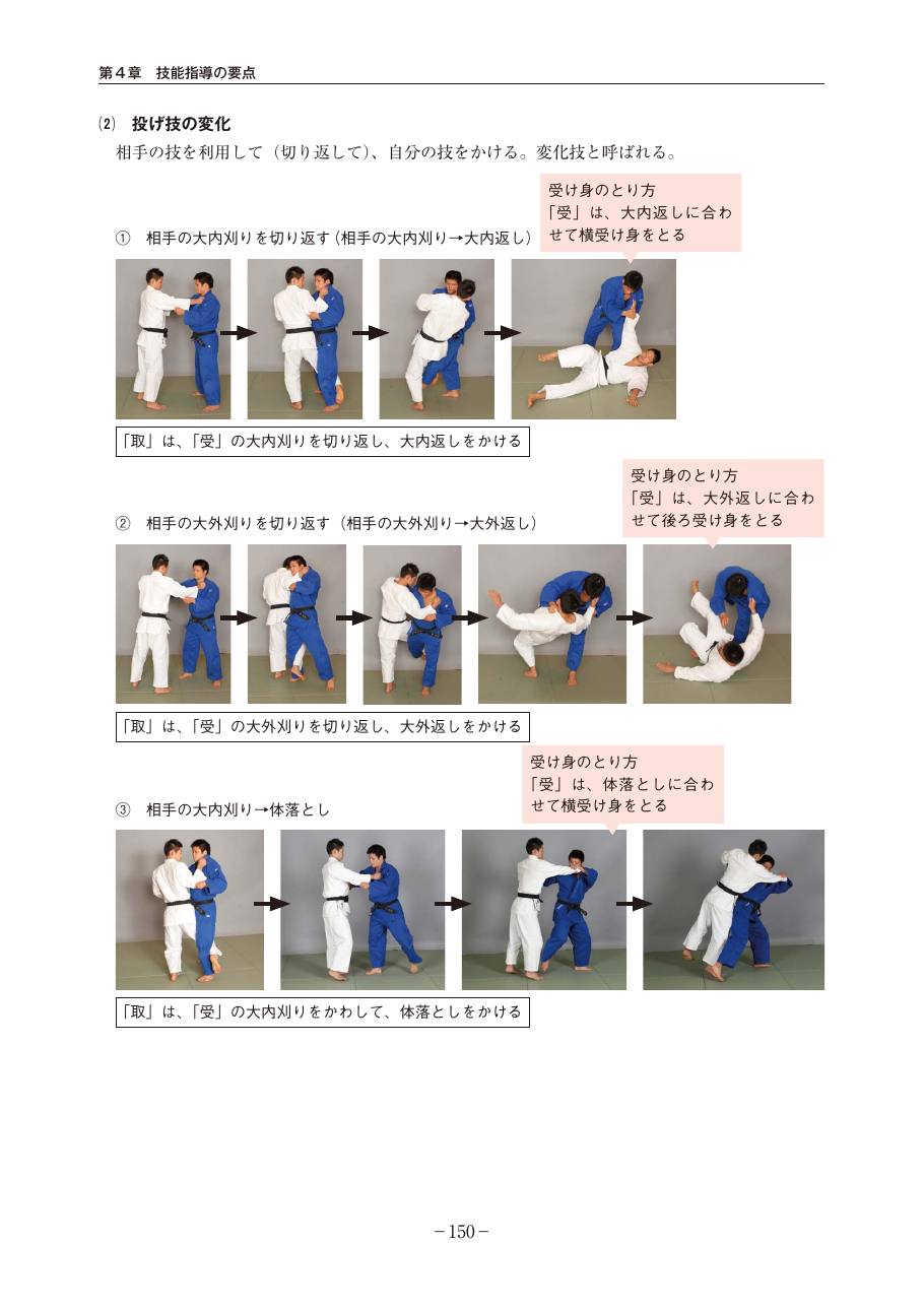Page 150 of the MEXT judo teaching guide, in Japanese, with photograph sequences of the technique.